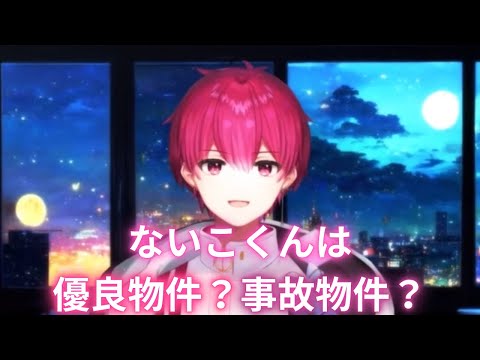 【いれいす切り抜き】ないこくんは優良物件？事故物件？