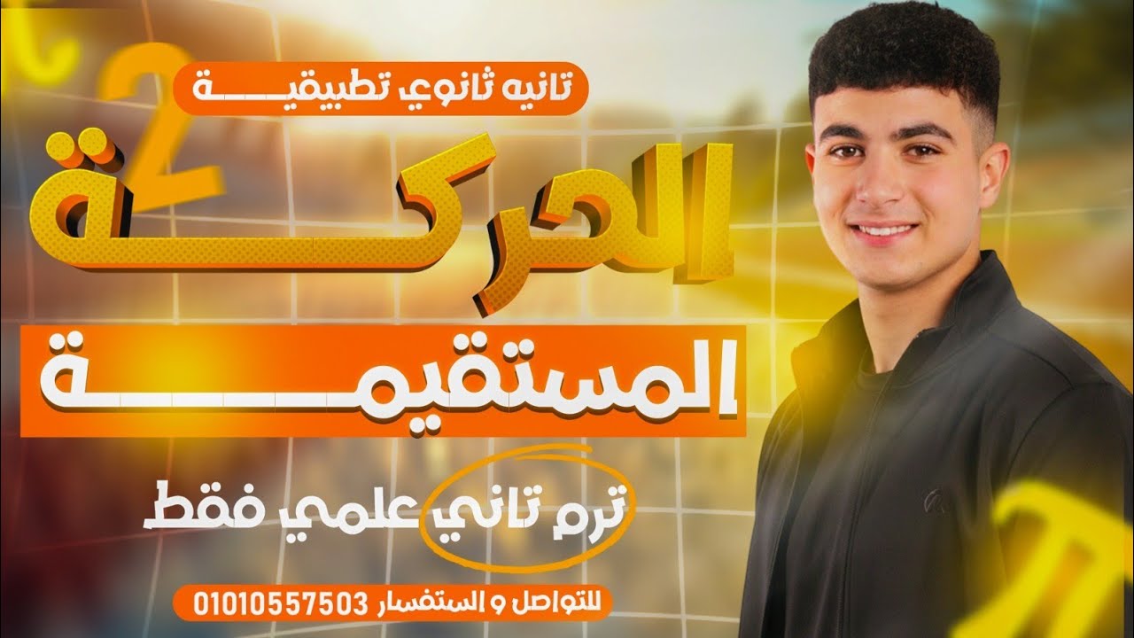 المحاضره التالته (تانيه ثانوي) ترم تاني(الحركه المستقيمه)علمي فقط (تطبيقيه ديناميكا)#تانية_ثانوي 