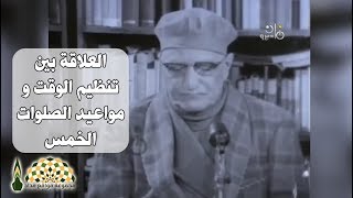 الأديب عباس محمود العقاد رحمه الله يكشف العلاقة بين تنظيمه لوقته ومواعيد الصلوات الخمس