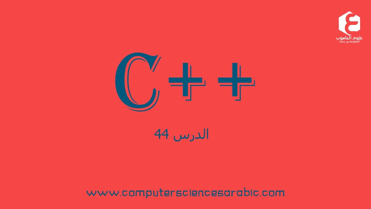 دورة البرمجة بلغة ++C الدرس 44: Range Based For Loop