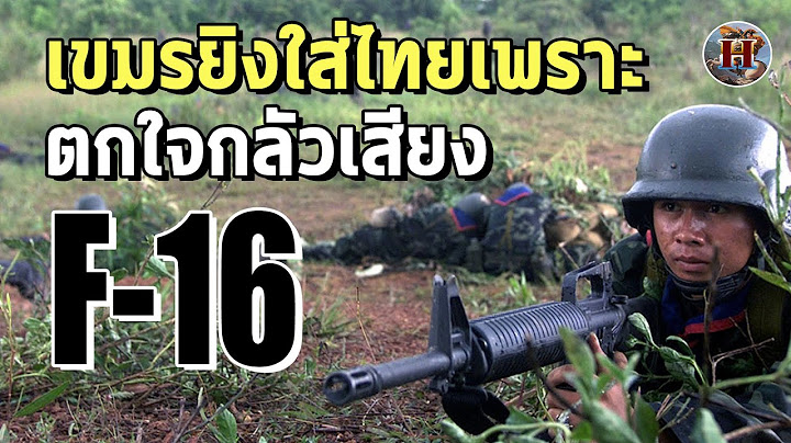 เขมรเปิดฉากสาดกระสุนข้ามชายแดน เพราะตกใจเสียงไอพ่น F-16 ไทย... - History World