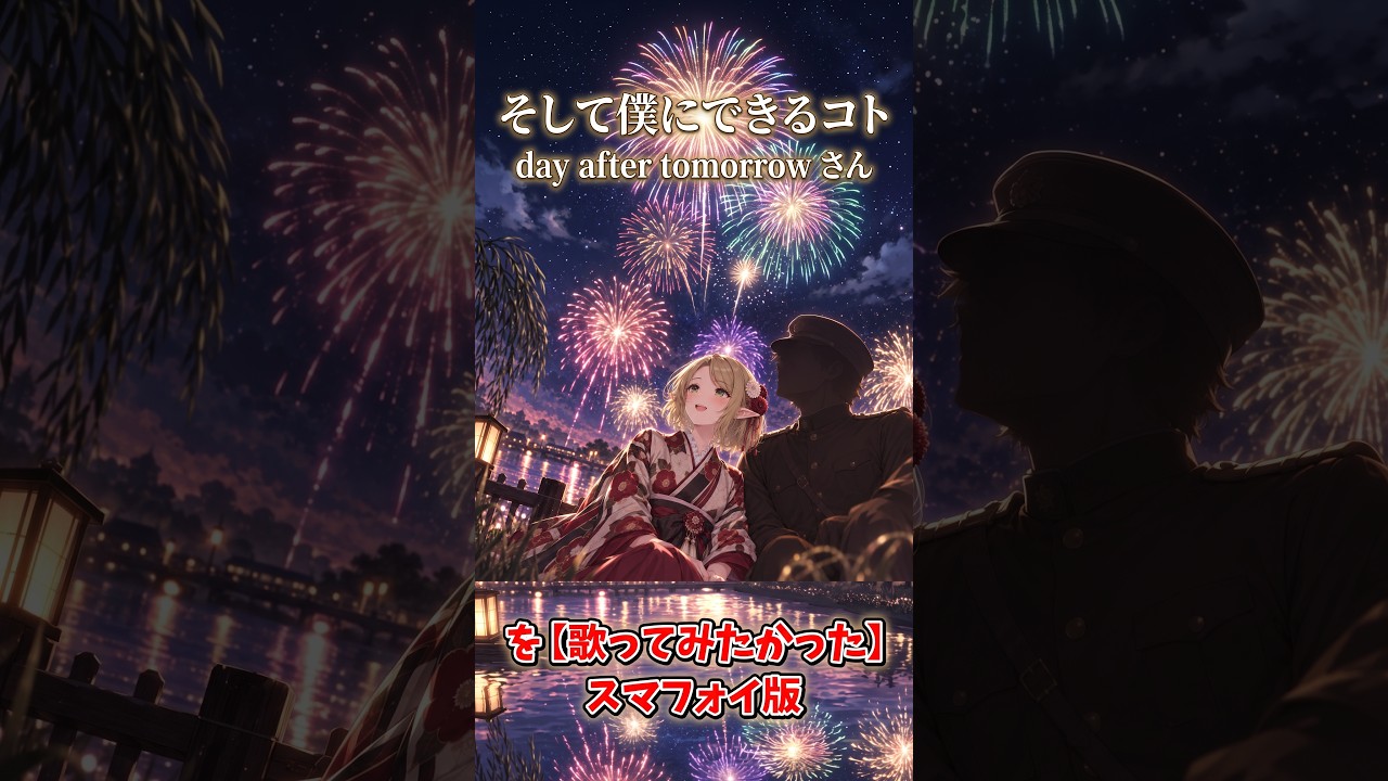 「そして僕にできるコト」 day after tomorrow さんを【歌ってみたかった】 スマフォイ版
