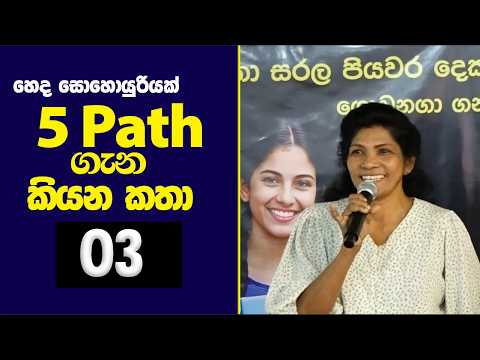 විශිෂ්ට 5 Path English Method  ගැන හෙද සොහොයුරියක් කළ කතාව