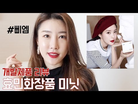 [삐엠] <strong>효민</strong> 화장품 미닛 &amp;#39;MINITT&amp;#39; 개발제품 소개 #화장품BM