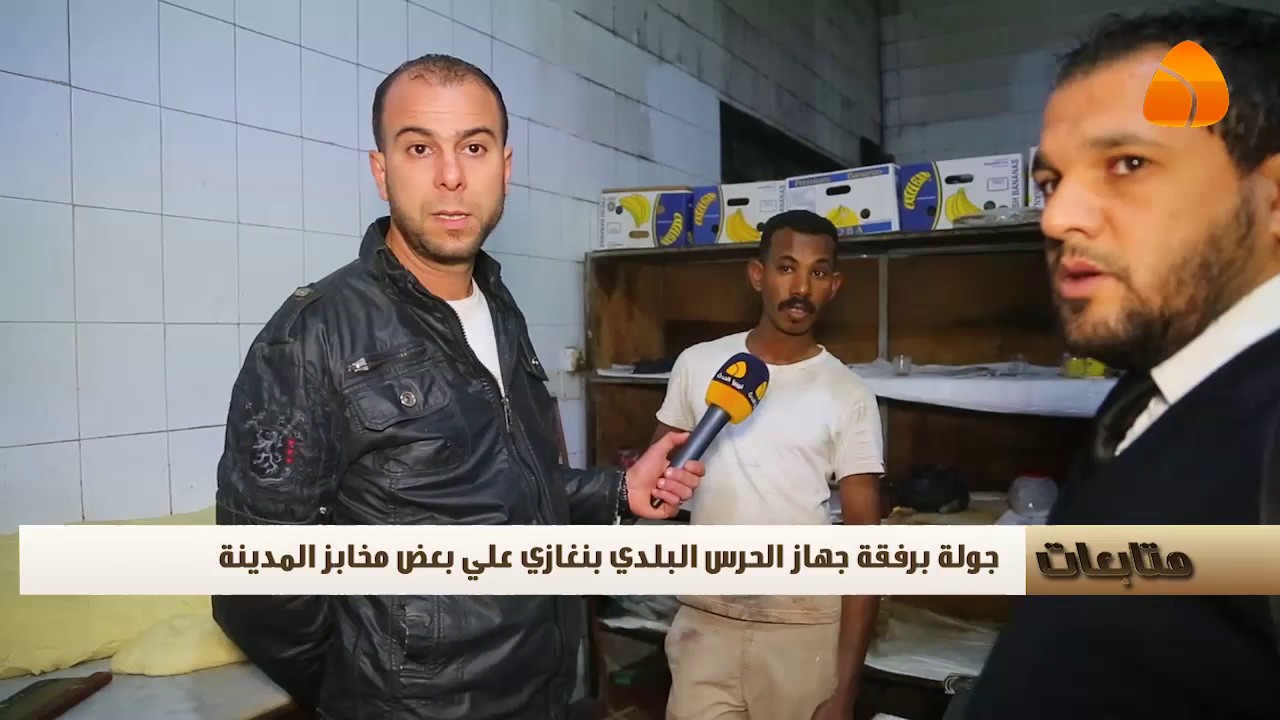 برنامج متابعات :-  جولة برفقة جهاز الحرس البلدي  بنغازي على بعض مخابز المدينة