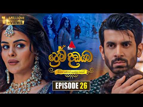 Prema Dadayama (ප්‍රේම දඩයම) Episode 26