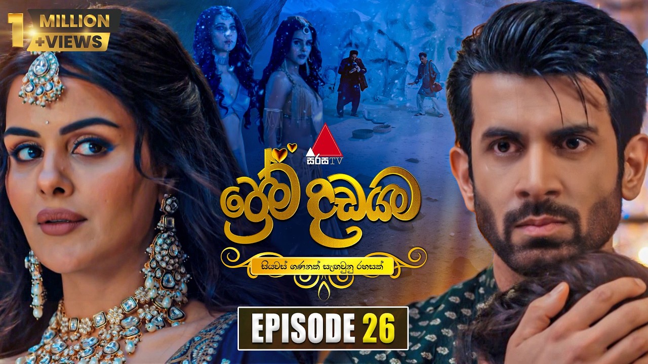 Prema Dadayama (ප්රේම දඩයම) Episode 26