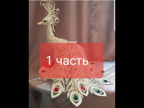 Павлин из бисера мастер класс видео