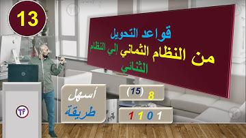 التحويل من النظام الثماني إلي  النظام الثنائي | Conversion from octal  to  binary