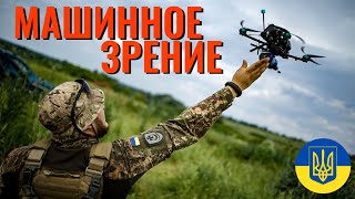 В Украине испытывают FPV-дрон с системой обнаружения, захвата и сопровождения целей