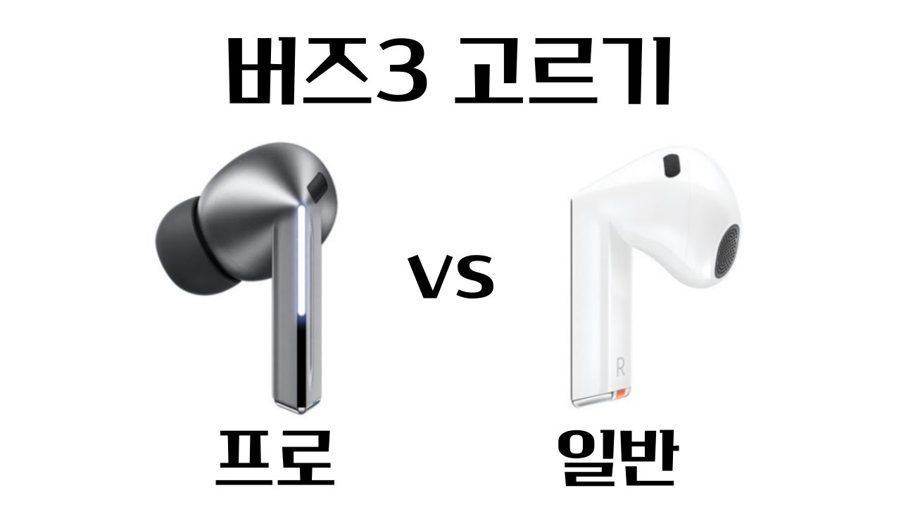 버즈3 프로 vs 일반, 뭐가 좋을까?