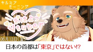 【キルミアモーニング】おはよう！雑学と雑談聞いてかない？めっちゃ政治色強いｶﾓ【02】【獣人 / ケモノVtuber】