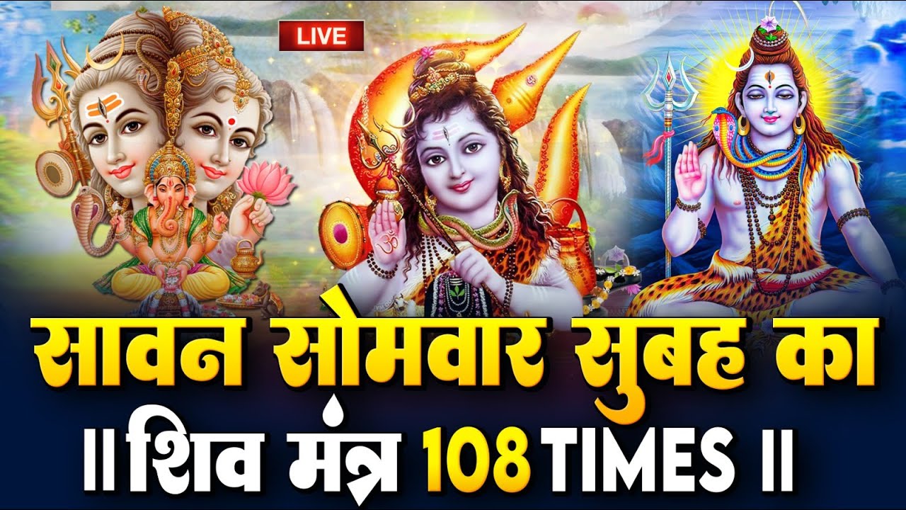 LIVE: ॐ नमः शिवाय धुन | Om Namah Shivaya ShivDhun | NonStop ShivDhun | Daily Mantra