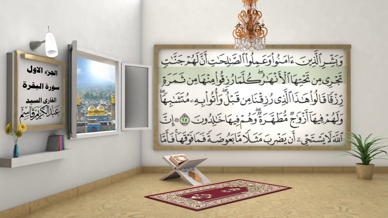 الختمة المرتلة بصوت السيد عبد الكريم قاسم /الجزء الاول