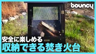 火の粉が飛びにくい！安心して炎を楽しめる大型焚き火台「炎箱（ほむらばこ）」