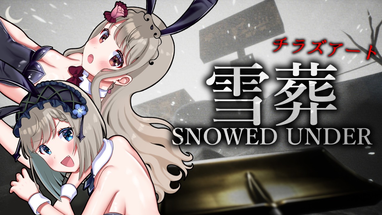 【雪葬】雪山で雪かきしたら…何が出る?【 #シャルフル】
