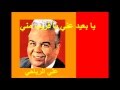 علي الرياحي ـ يا بعيد عني يا قريب مني 