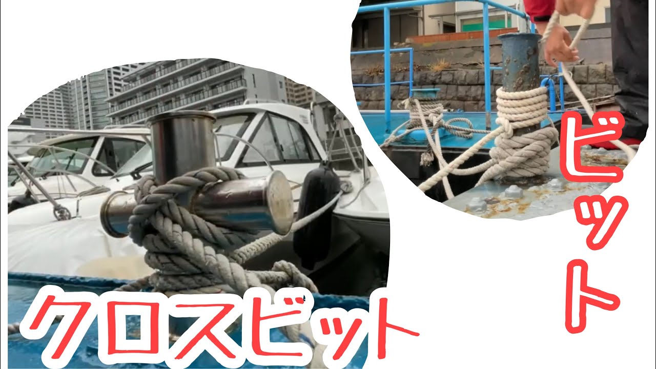 ビット・クロスビット係留の仕方