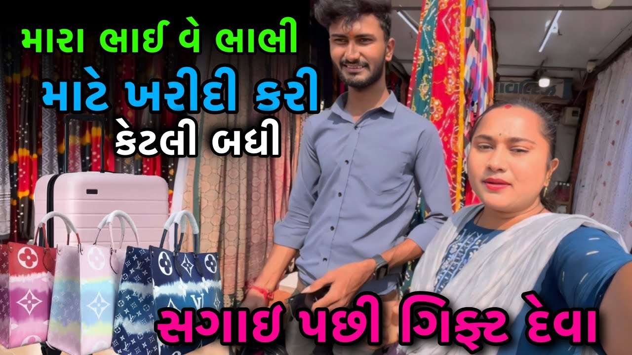 મારા ભાઈ વે ભાભી માટે ખરીદી કરી🛍️| સગાઈ પછી ગિફ્ટ દેવા🎁| My Brother | Shoppingvlog | dayachanduvlog