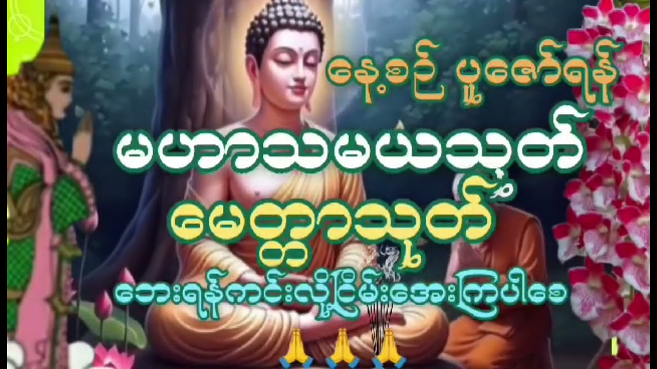 မဟာသမယသုတ်#တရားတော်များ #တရားတော် #ပရိတ်တရားတော်များ #daman #ပရိတ်တရားတော်များ #ဗုဒ္ဓ တရားတော်များ#