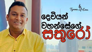 දෙවියන් වහන්සේගේ සතුරෝ