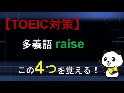 【TOEIC対策】多義語 raiseは4つの意味を覚える！