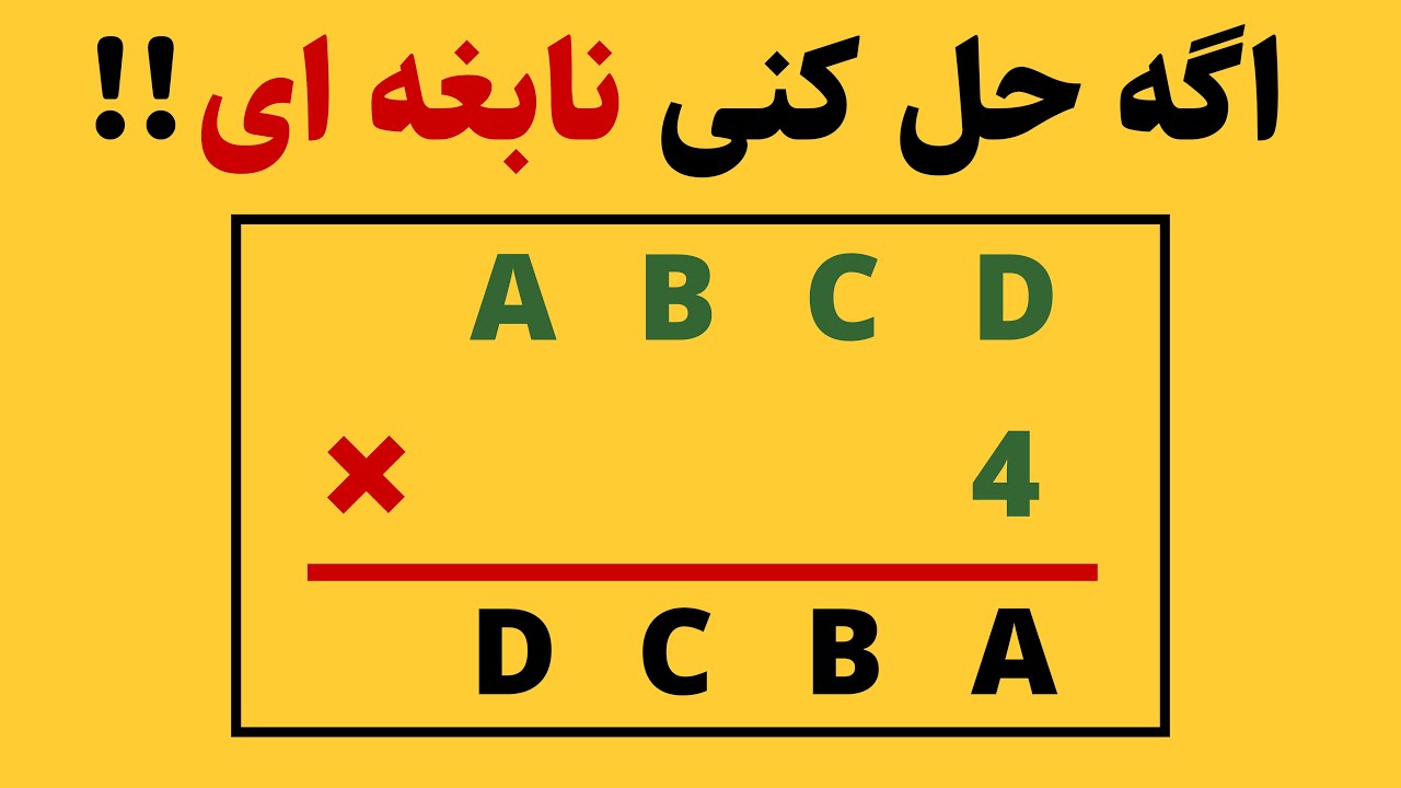 اگه این مساله رو حل کنی واقعا نابغه ای !