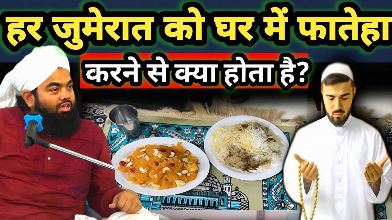 हर जुमेरात को घर में फातेहा करने से क्या होता है?| Jumerat ko fatiha Karne se Kya Hota hai
