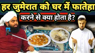 हर जमरत क घर म फतह करन स कय हत ह? Jumerat Ko Fatiha Karne Se Kya Hota Hai