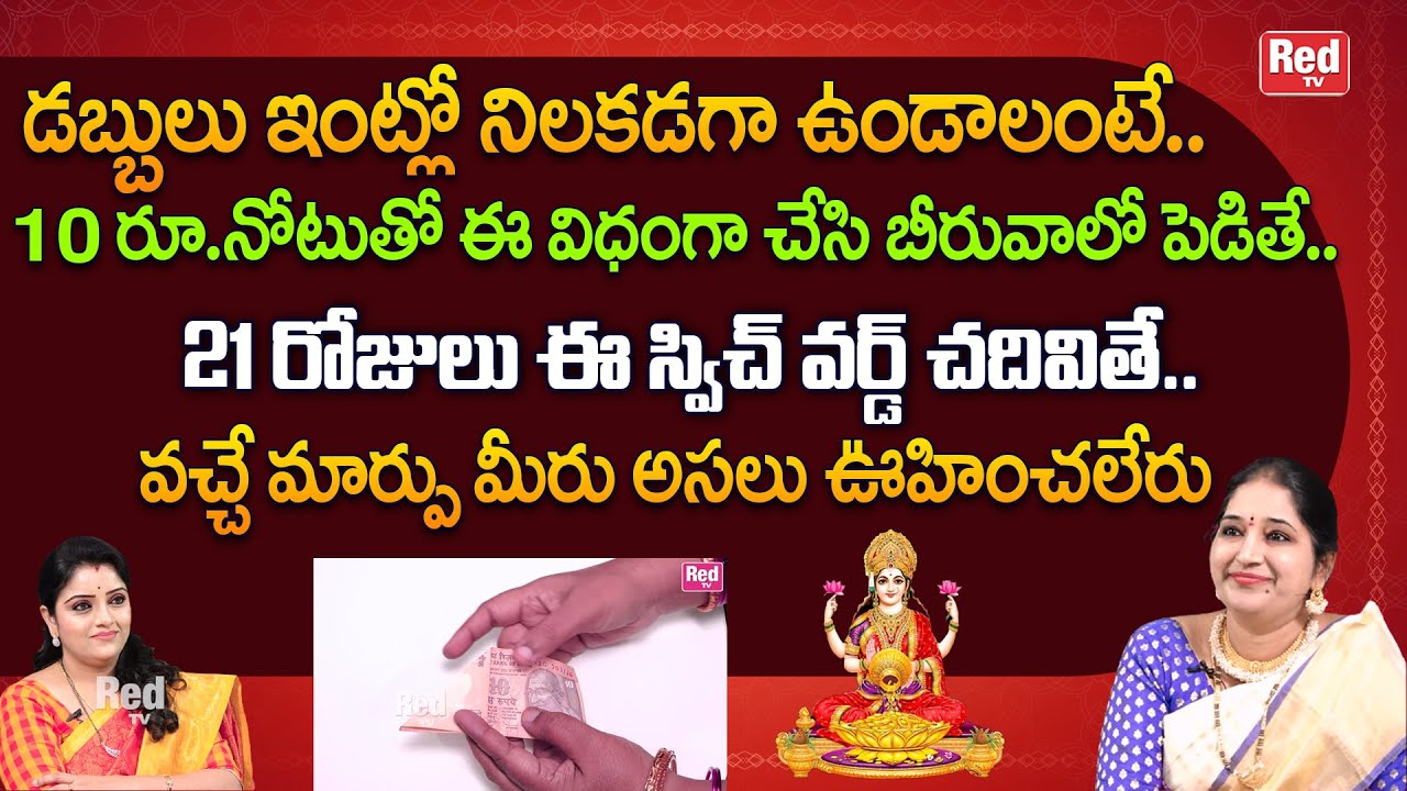 డబ్బులు నిలకడగా ఉండాలంటే 10రూ. నోటుతో ఈ విధంగా చేస్తే వచ్చే మార్పు అసలుఊహించలేరు | Sravanthi | RedTV
