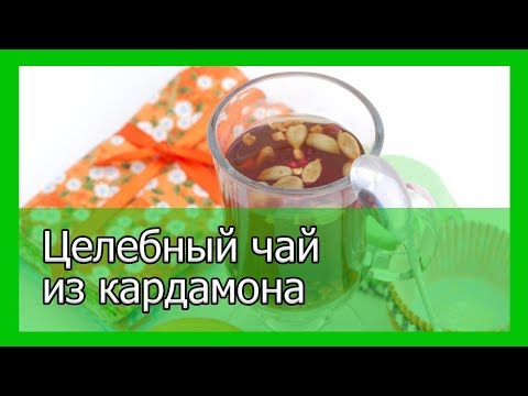 Видео: 7 предимства на чая от кардамон, които ще ви накарат да го обичате още повече