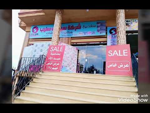 سيفتى سليب للمراتب السوست والطبى والمفروشات