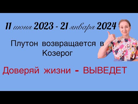 🔴 11 июня- 21 января 🔴 Доверяй жизни- ВЫВЕДЕТ …. Плутон возвращается в Козерог…. Все знаки