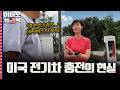[어바웃 뉴욕] "80%는 맞는데, 뉴욕은 다릅니다"…미국 전기차 충전의 숨은 진실 | 이나연 특파원