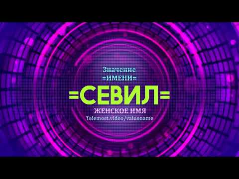 Значение имени Севил - Тайна имени