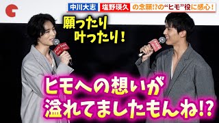 中川大志も感心！塩野瑛久が念願の“ヒモ”役!?映画『チャチャ』完成披露上映会 #映画チャチャ