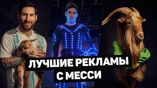 ЛИОНЕЛЬ МЕССИ: САМЫЕ КРУТЫЕ РЕКЛАМЫ. Рекламы с футболистами. Футбольные рекламы. @120 ЯРДОВ