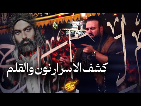 کربلایی آرش پیله ور کشف الاسرار نون والقلم  