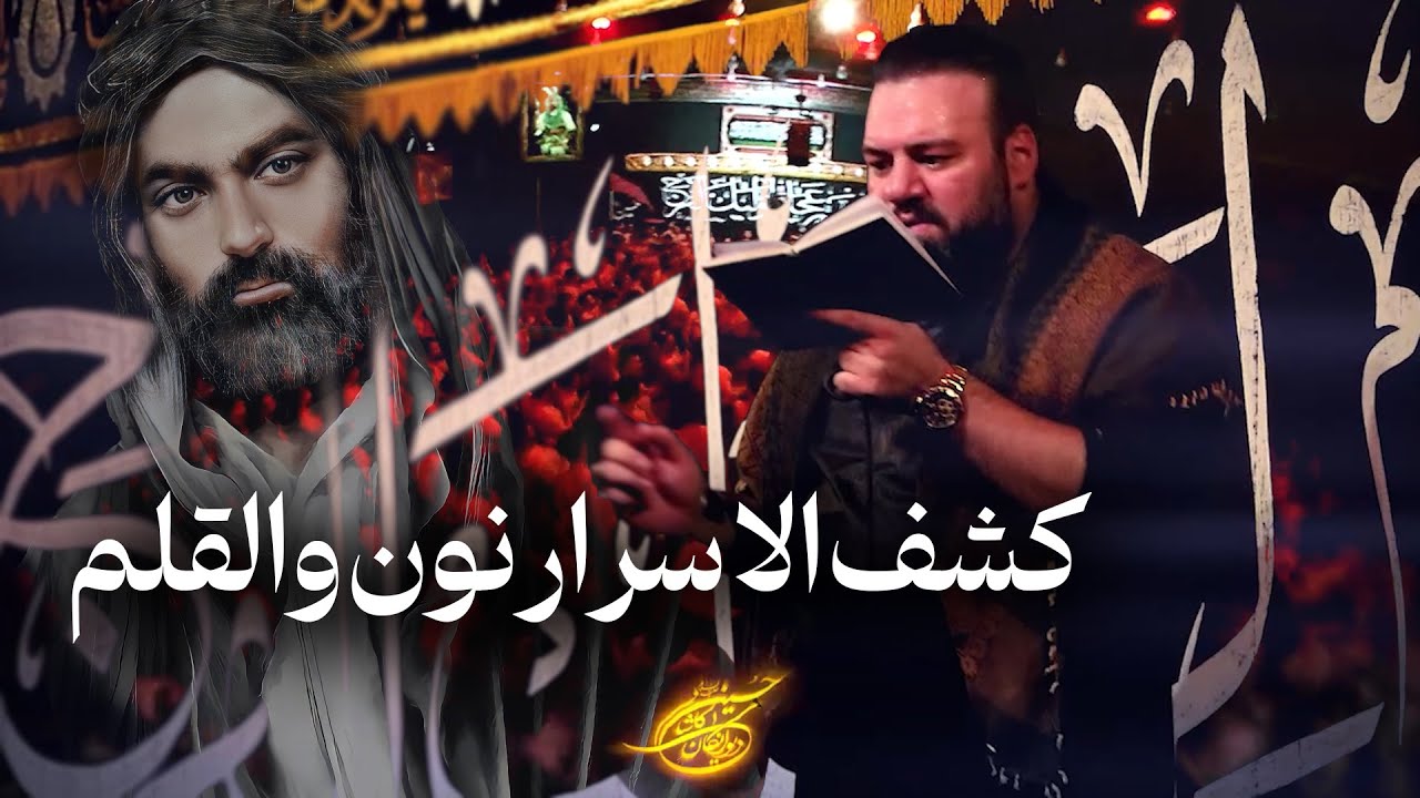 کربلایی آرش پیله ور | کشف الاسرار نون والقلم | Arash Pilevar