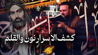 کربلایی آرش پیله ور | کشف الاسرار نون والقلم | Arash Pilevar