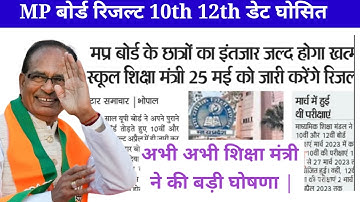 10th 12th  result date 2023 mp board kab 10th 12th ka result kab aayega | MP bord  result date jaari