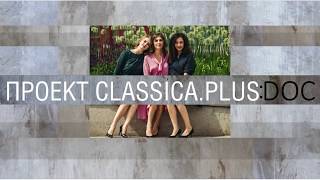 АНОНС ПРОЕКТ CLASSICA.PLUS:DOC