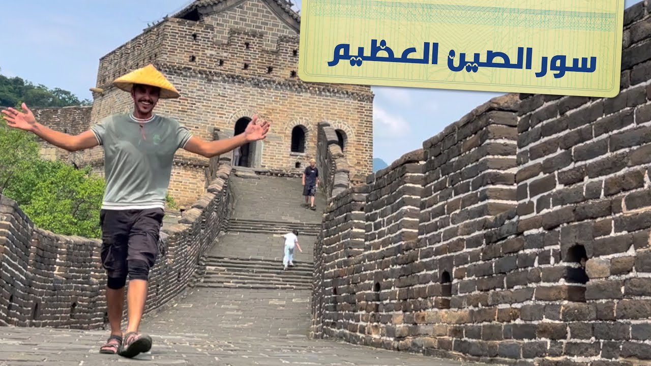 وصلت سور الصين العظيم أحد عجائب الدنيا السبع