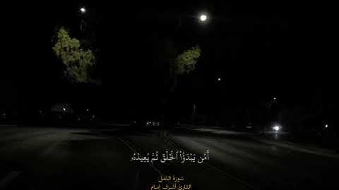 قرآن كريم ما تيسر من سورة النمل للقارئ أشرف إمام( تلاوات هادئة وخاشعة) #قرآن #قران_كريم #تلاوة_خاشعة