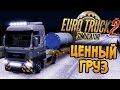 Ценный Груз - Euro Truck Simulator 2 Multiplayer