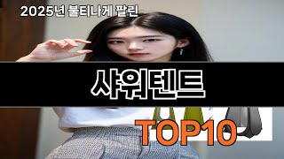샤워텐트 재입고되면 바로 품절되는 검증템 BEST 10