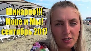 Анапа. 24.09.2017 Море ещё тёплое. +25°C. Сколько людей на море после ливня? Джеметинский проезд. Анапа. 24.09.2017 Море ещё тёплое. +25°C. Сколько людей на море после ливня? Джеметинский проезд.