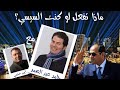 ماذا تفعل لو كنت السيسي/ حامد عبد الصمد ماذا تفعل لو كنت السيسي/ حامد عبد الصمد