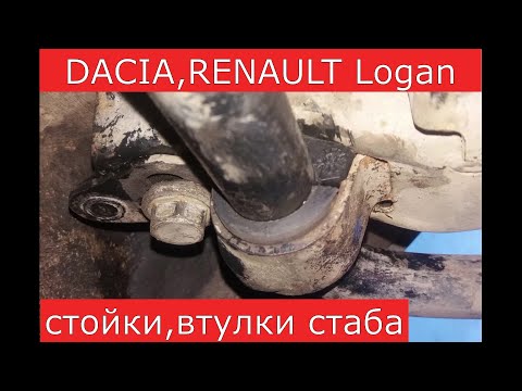 замена стоек , втулок стабилизатора DACIA , RENAULT LOGAN , SANDERO