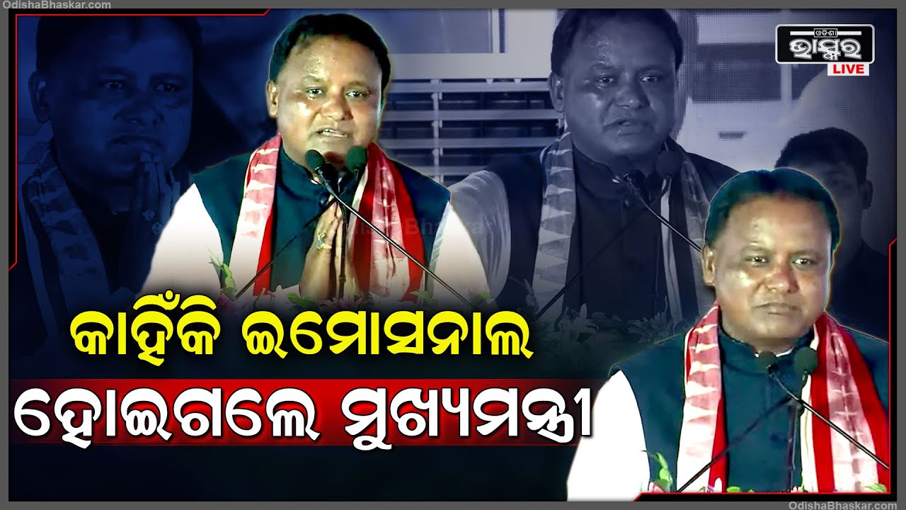 ନିଜ ଜନ୍ମମାଟିରେ ଭାଷଣ ଦେଉଦେଉ କାହଁକି ଇମୋସନାଲ ହେଇଗଲେ ମୁଖ୍ୟମନ୍ତ୍ରୀ  CM Mohan Got Emotional